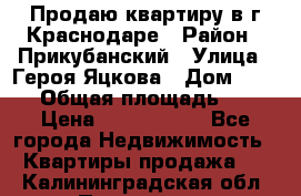 Продаю квартиру в г.Краснодаре › Район ­ Прикубанский › Улица ­ Героя Яцкова › Дом ­ 15/1 › Общая площадь ­ 35 › Цена ­ 1 700 000 - Все города Недвижимость » Квартиры продажа   . Калининградская обл.,Приморск г.